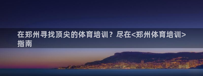 富联娱乐会员账号注销：在郑州寻找顶尖的体育培训？尽在