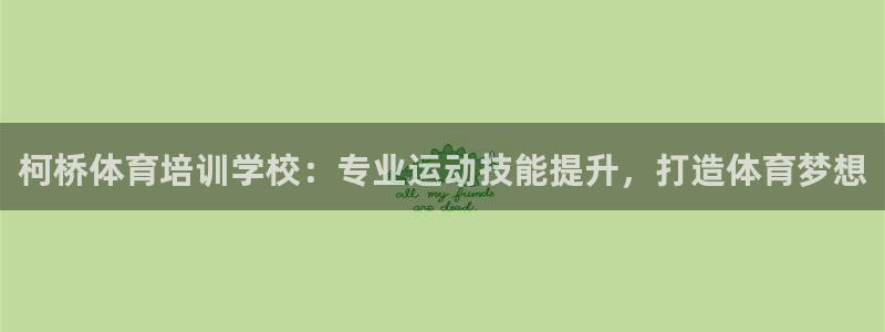 富联申购是什么股票板块：柯桥体育培训学校：专业运动技