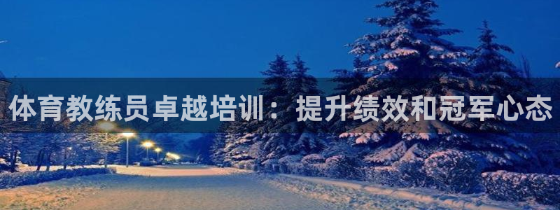 富联官网丁6.7.5.1.3.8：体育教练员卓越培训