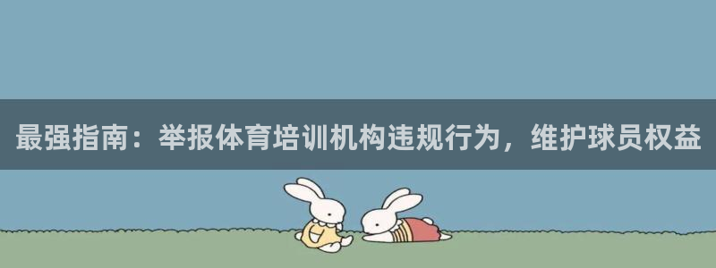 富联娱乐服务站：最强指南：举报体育培训机构违规行为，