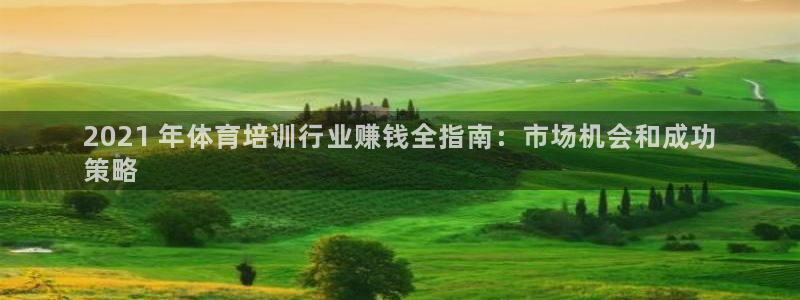 富联股份股价：2021 年体育培训行业赚钱全指南：市