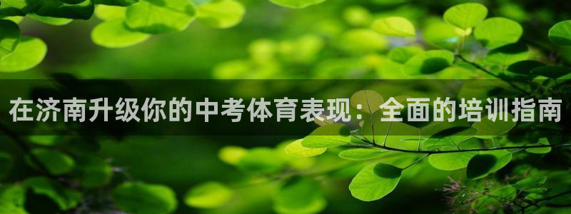 富联集团最新消息股价：在济南升级你的中考体育表现：全