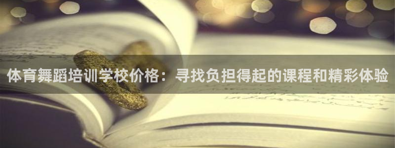 富联平台注册登录不了：体育舞蹈培训学校价格：寻找负担得起的课